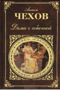 Антон Чехов - Дама с собачкой (сборник)