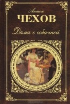 Антон Чехов - Дама с собачкой (сборник)