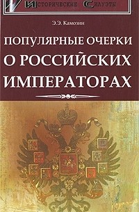 Э. Э. Камозин - Популярные очерки о российских императорах