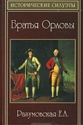 Е. А. Разумовская - Братья Орловы