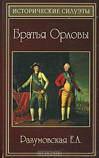 Е. А. Разумовская - Братья Орловы