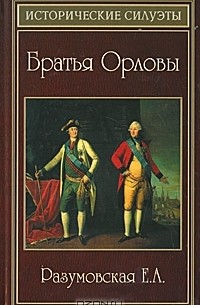 Е. А. Разумовская - Братья Орловы