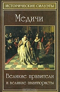 А. А. Алебастрова - Медичи. Великие правители и великие авантюристы