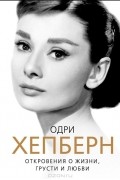 Софья Бенуа - Одри Хепберн. Откровения о жизни, грусти и любви