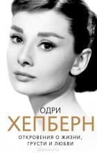 Софья Бенуа - Одри Хепберн. Откровения о жизни, грусти и любви