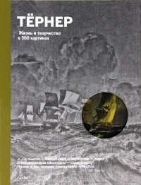 Майкл Робинсон - Тернер. Жизнь и творчество в 500 картинах