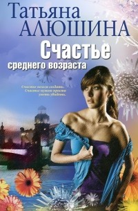 Счастье среднего возраста