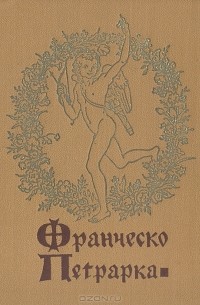 Франческо Петрарка - Избранная лирика