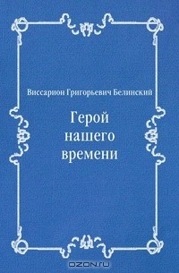 Виссарион Белинский - Герой нашего времени