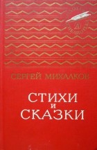 Сергей Михалков - Стихи и сказки