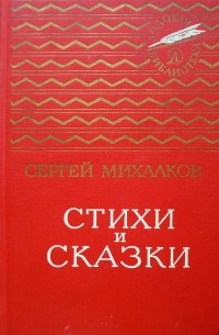 Сергей Михалков - Стихи и сказки