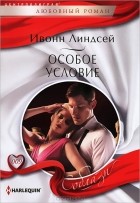 Ивонн Линдсей - Особое условие