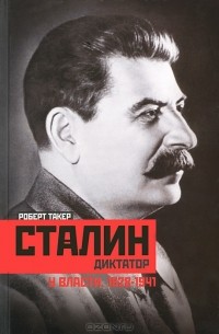 Роберт Такер - Сталин-диктатор. У власти. 1928-1941