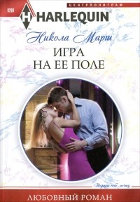 Никола Марш - Игра на ее поле