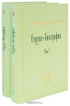 Ричард Пайпс - Струве. Биография (комплект из 2 книг)