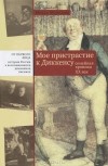 Нелли Морозова - Мое пристрастие к Диккенсу. Семейная хроника XX век