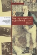 Нелли Морозова - Мое пристрастие к Диккенсу. Семейная хроника XX век