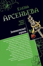 Елена Арсеньева - Зеленоглазый король. Фигурки страсти (сборник)
