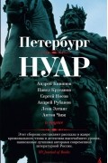  - Петербург-нуар (сборник)