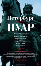  - Петербург-нуар (сборник)