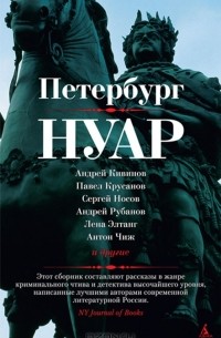 Петербург-нуар (сборник)