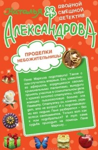 Наталья Александрова - Проделки небожительницы. Карамельные неприятности (сборник)