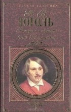 Николай Гоголь - Вечера на хуторе близ Диканьки (сборник)