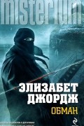 Элизабет Джордж - Обман