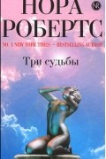 Нора Робертс - Три судьбы