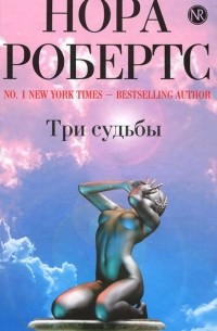 Нора Робертс - Три судьбы