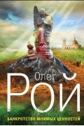 Олег Рой - Банкротство мнимых ценностей