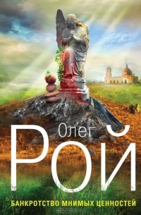 Банкротство мнимых ценностей