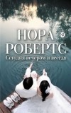 Нора Робертс - Сегодня вечером и всегда. Я выбираю тебя. Любовь в вечерних новостях (сборник)