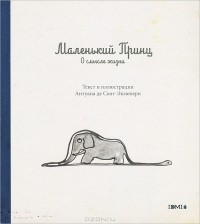 Антуан де Сент-Экзюпери - Маленький принц. О смысле жизни