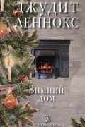 Джудит Леннокс - Зимний дом