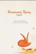 Маленький принц. О дружбе