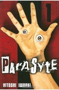 Хитоси Ивааки - Parasyte, Volume 1