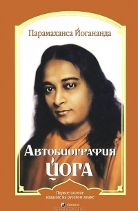 Парамаханса Йогананда  - Автобиография йога