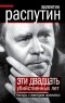  - Эти 20 убийственных лет. Беседы с Виктором Кожемяко