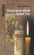 Андрей Каравашкин - Литературный обычай Древней Руси