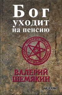Валерий Шемякин - Бог уходит на пенсию (сборник)