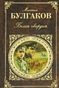 Михаил Булгаков - Белая гвардия. Рассказы. Бег. Жизнь господина де Мольера (сборник)