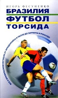 Игорь Фесуненко - Бразилия, футбол, торсида