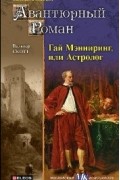 Вальтер Скотт - Гай Маннеринг, или Астролог