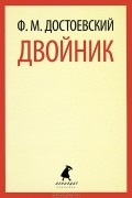 Двойник