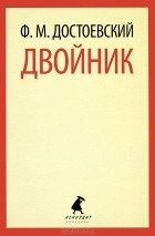 Ф. М. Достоевский - Двойник