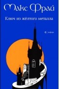 Макс Фрай - Ключ из желтого металла