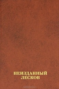 Неизданная книга. Публицистика Лескова. Неизданные книги. Неизданное это. 58 Неизданное книга.