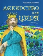 Оксана Игнатьева - Лекарство для царя (сборник)