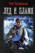 Олег Кожевников - Лед и пламя